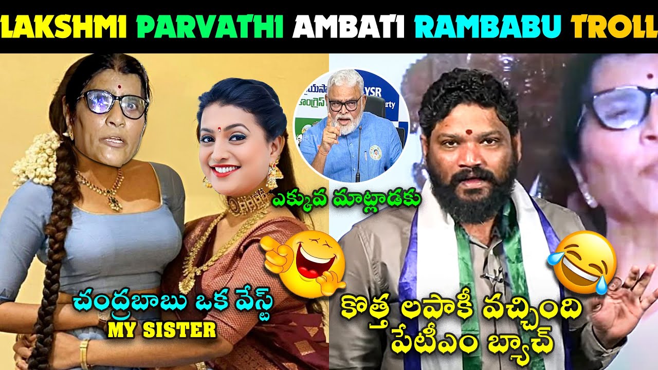 LAKSHMI PARVATHI YCP ON CHANDRABABU TROLL | AMBATI RAMBABU TROLL | RP ON JAGAN TROLL | LATEST TROLL