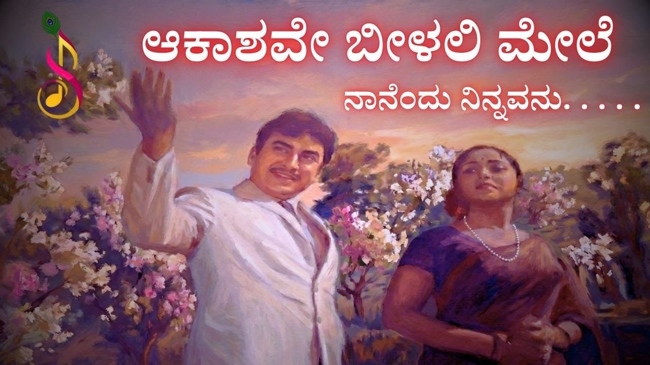 ಆಕಾಶವೇ ಬೀಳಲಿ ಮೇಲೆ | [Re-Imagined] Aakashave Beelali Mele | Swara Samvaada
