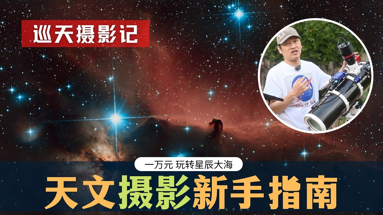 【詹姆斯】 星空摄影新手：如何用一万元的深空摄影器材拍深空天体《巡天摄影记 • 第一集》