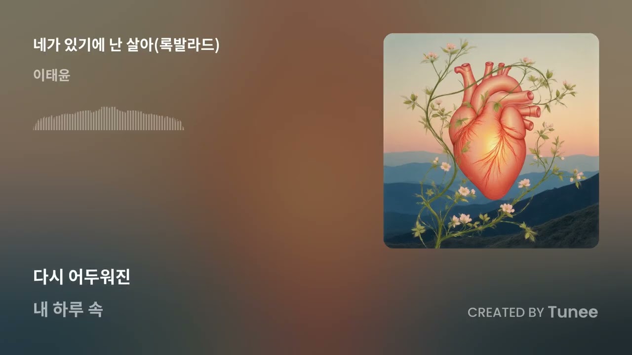 네가 있기에 난 살아