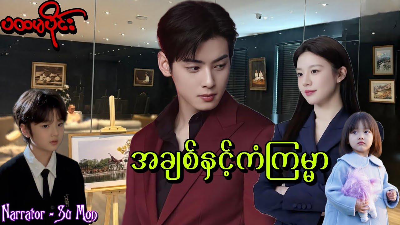အချစ်နှင့်ကံကြမ္မာ(ပထမပိုင်း) #tzaudiobook#romantic#love#sumon