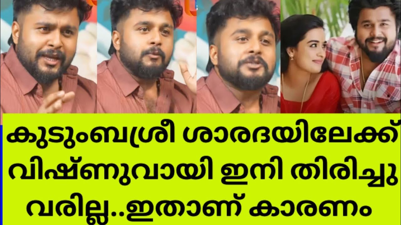 വിഷ്ണുവായി ഇനി തിരിച്ചു വരില്ല തുറന്നുപറഞ്ഞ് നടൻ പ്രബിൻ kudumbashree Sharada  actor Prabin Vishnu 