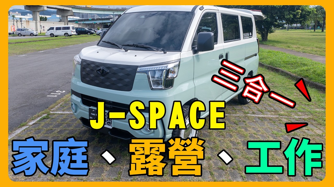 不到 15 萬打造露營車 | 車主狂省50萬秘訣曝光 | J-SPACE 改裝細節全公開 | 不選TownAce的原因 | 工作、露營、家庭@rumilifetravelcamp3003