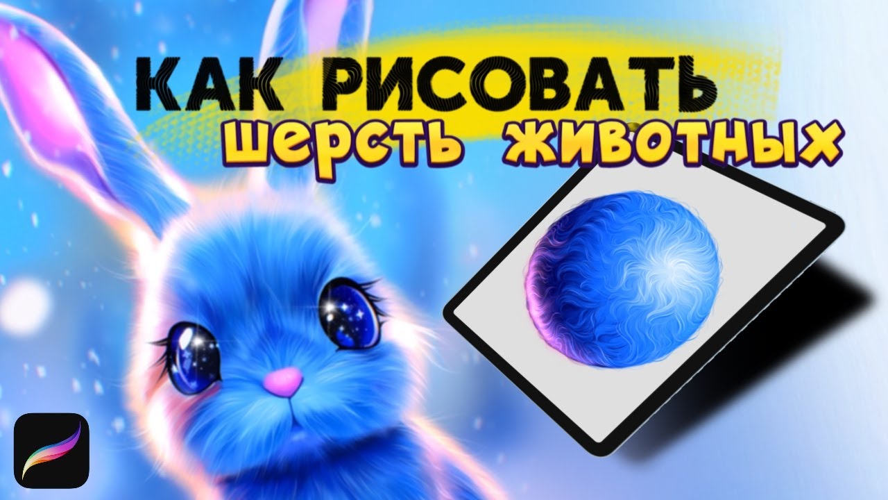 КАК РИСОВАТЬ ШЕРСТЬ ЖИВОТНЫХ | Уроки Procreate | Рисуем на IPAD