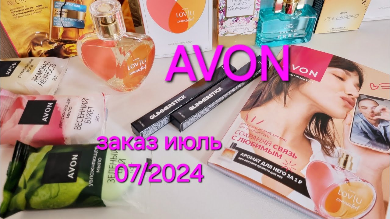 Заказ avon июль 07/2024! Новинки! Пакет-сюрприз! Ароматы! Lov U connected