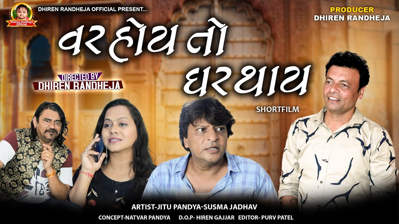 Var Hoy To Ghar Thay || વર હોય તો ઘર થાય || Jitu Pandya || Dhiren Randheja || Short film || 2023