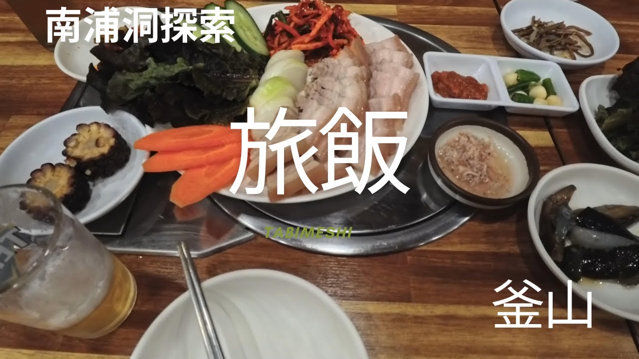 【旅飯】釜山南浦洞徘徊からの二食目はポッサム