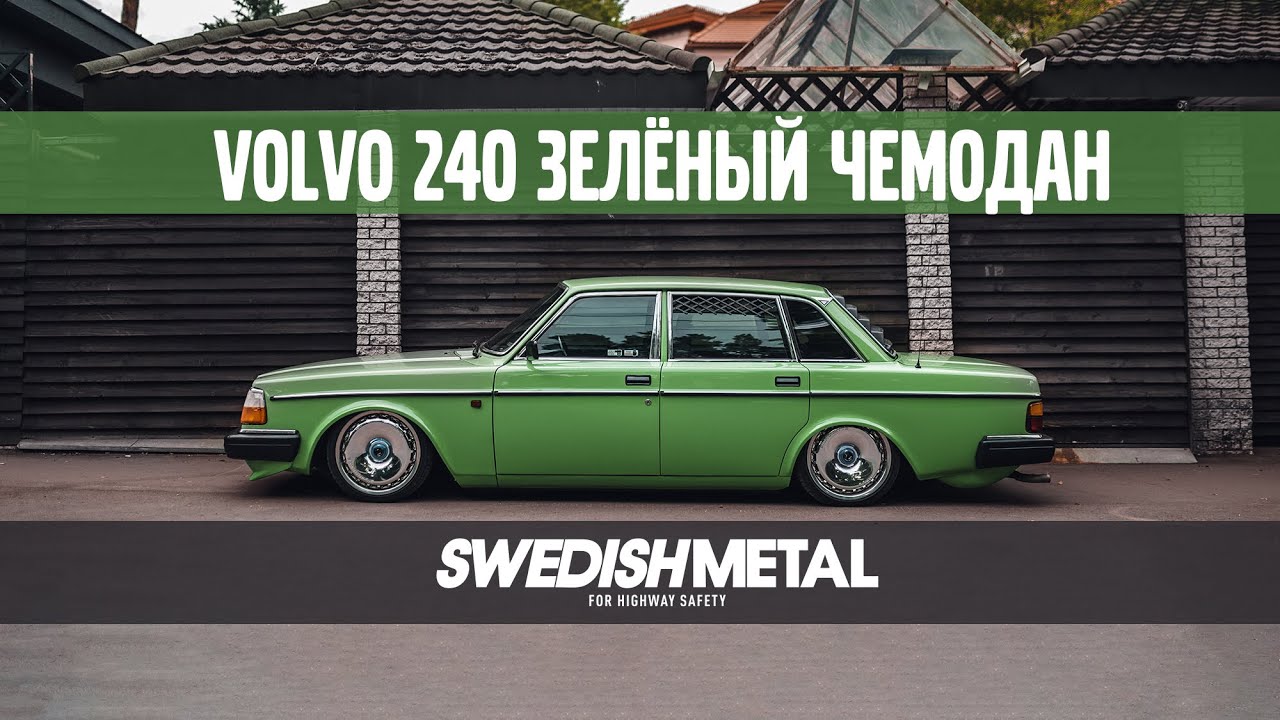 Volvo 240 на пневме и в идеальном состоянии - SwedishMetal