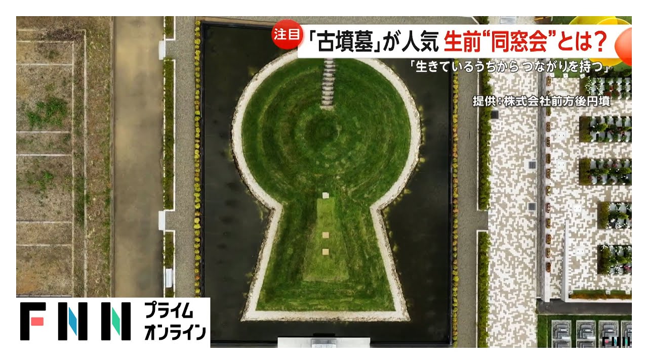 「古墳」を墓に…“6千人超待ち”の人気　購入者「毎年の保管料かからない」「“同窓会”で生きているうちからつながり持つ」