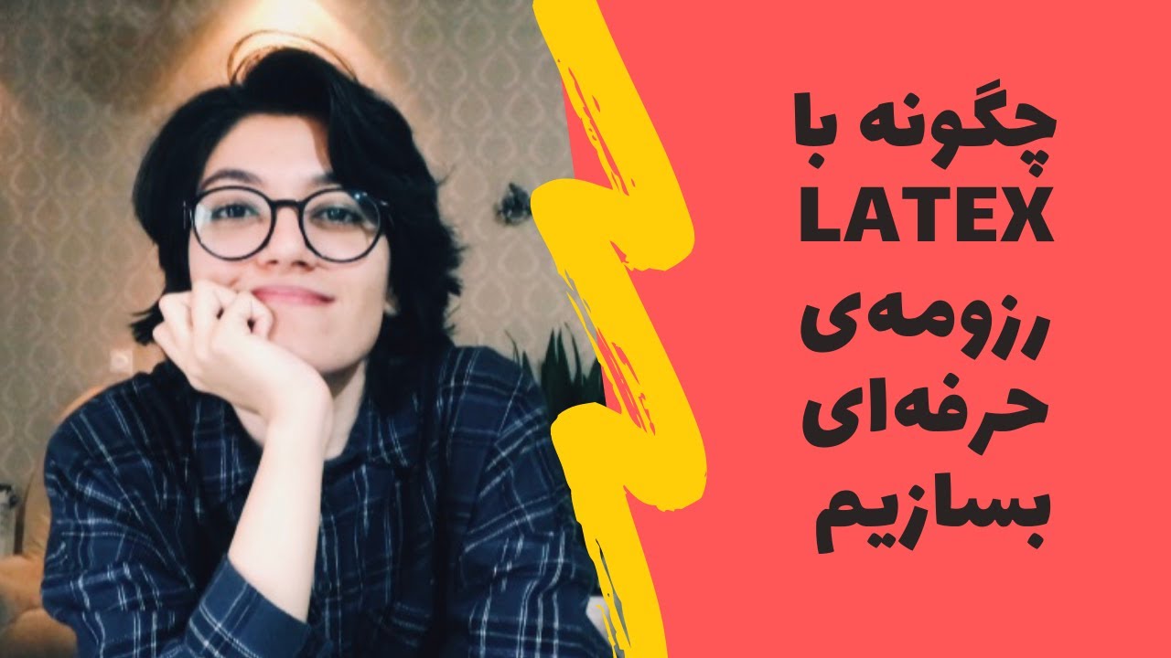 چگونه رزومه‌ی حرفه‌ای درست کنیم؟ آموزش کار با لتک