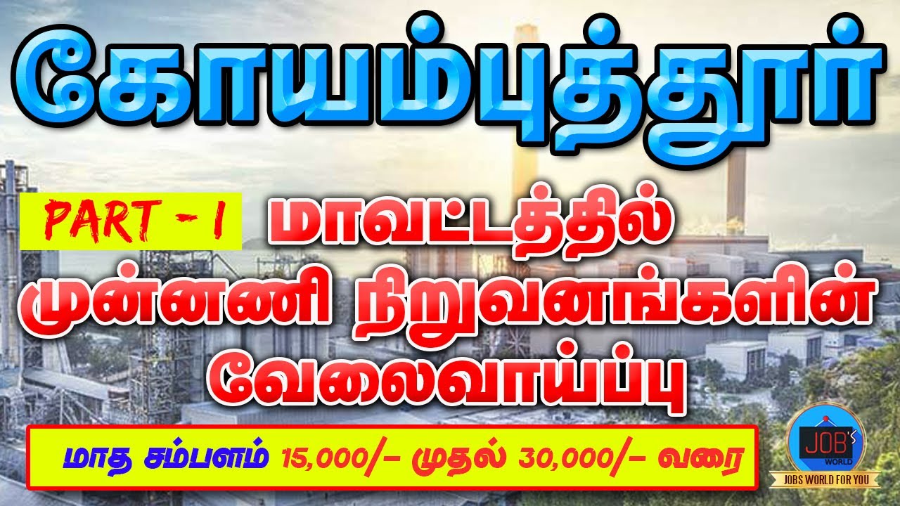 COIMBATORE DISTRICT JOBS 2020| PART - 1 | COIMBATORE VELAI | TAMILNADU PRIVATE JOBS 2021