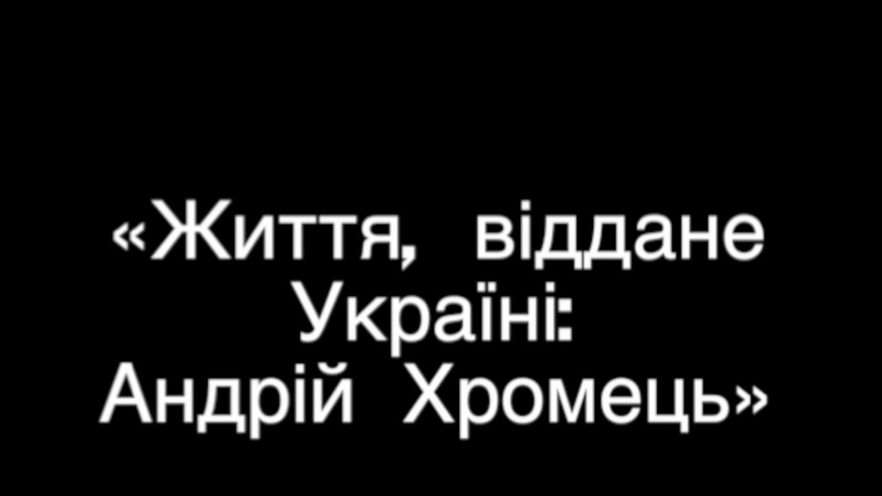 Життя, віддане Україні: Андрій Хромець