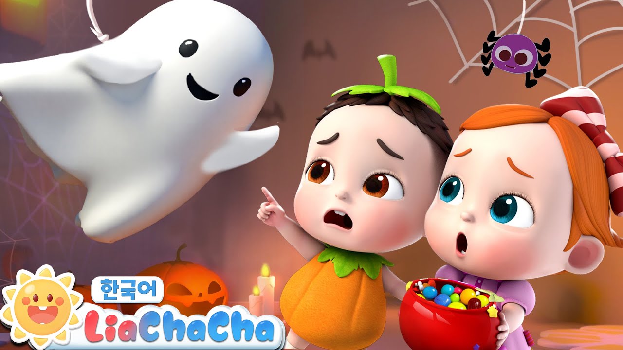 할로윈 사탕 주세요 | halloween | 동요모음 | 공룡 손가락송 | 인기동요 | 리아차차 LiaChaCha