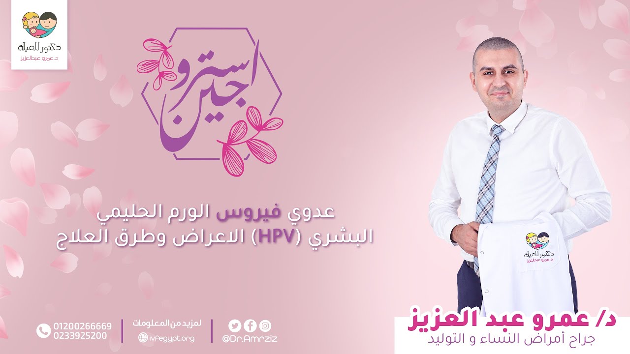 استروجين 25- عدوي فيروس الورم الحليمي البشري (HPV) الاعراض وطرق العلاج