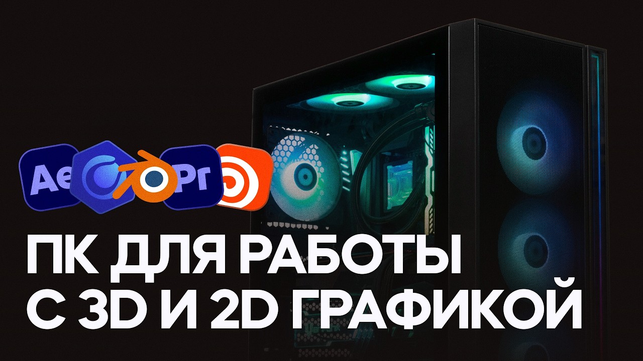 Сборка пк для 3D, моушн-дизайна и монтажа видео (2026)