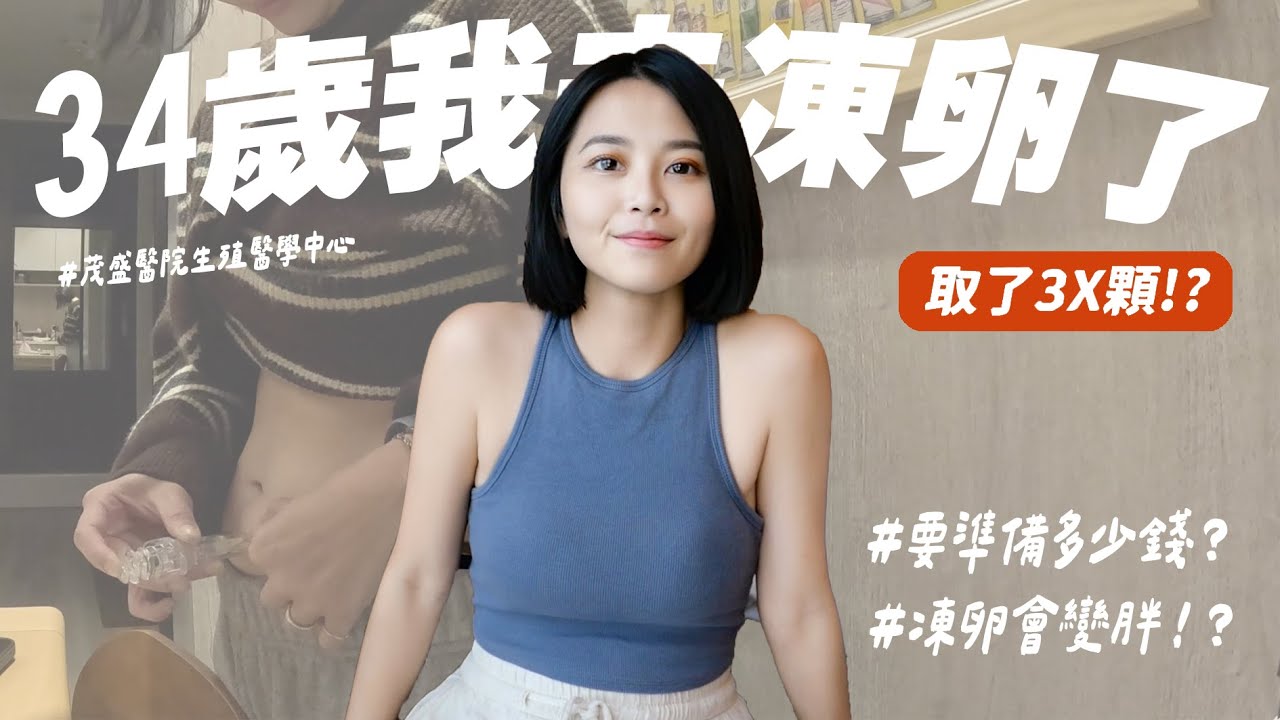 【沙拉生活】我去凍卵了！34歲來得及嗎？克服自己打針的恐懼💉孵蛋全記錄🐣 @ivftaiwan306