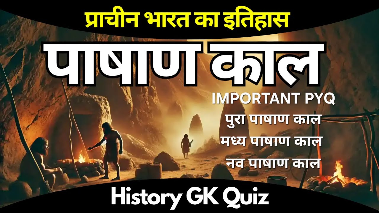 पाषाण काल PYQ Part-1 | Ancient History (Stone Age) Q&A | most important PYQ #stoneage #history #gk