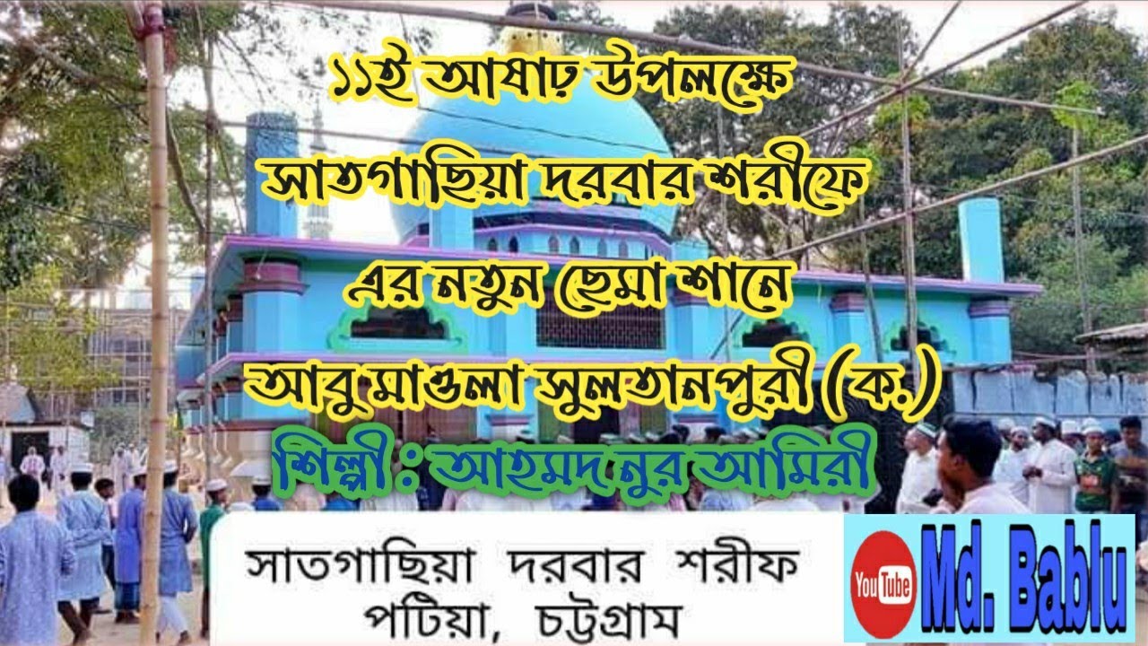 সাতগাছিয়া দরবার শরীফে এর নতুন ছেমা শানে আবু মাওলা সুলতানপুরী (ক.) ।।। Md. Bablu
