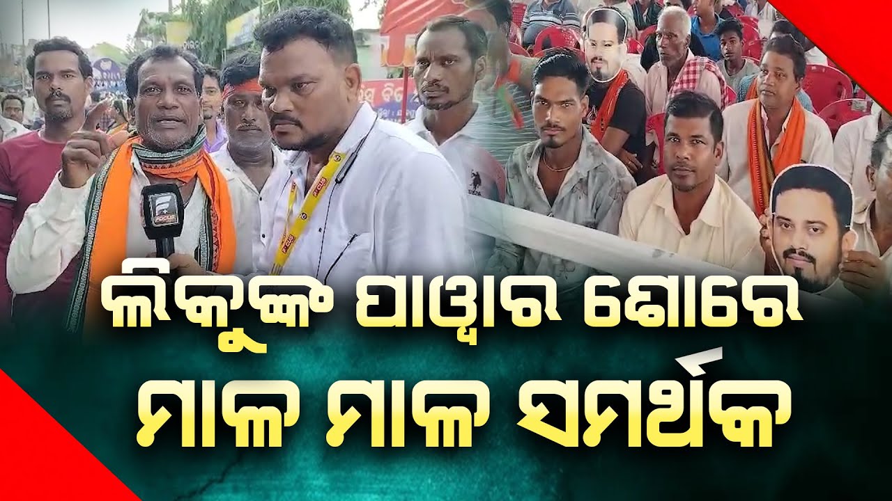 ଲିକୁଙ୍କ ପାୱାର ଶୋରେ ମାଳ ମାଳ ସମର୍ଥକ ll FOCUS PLUS ||