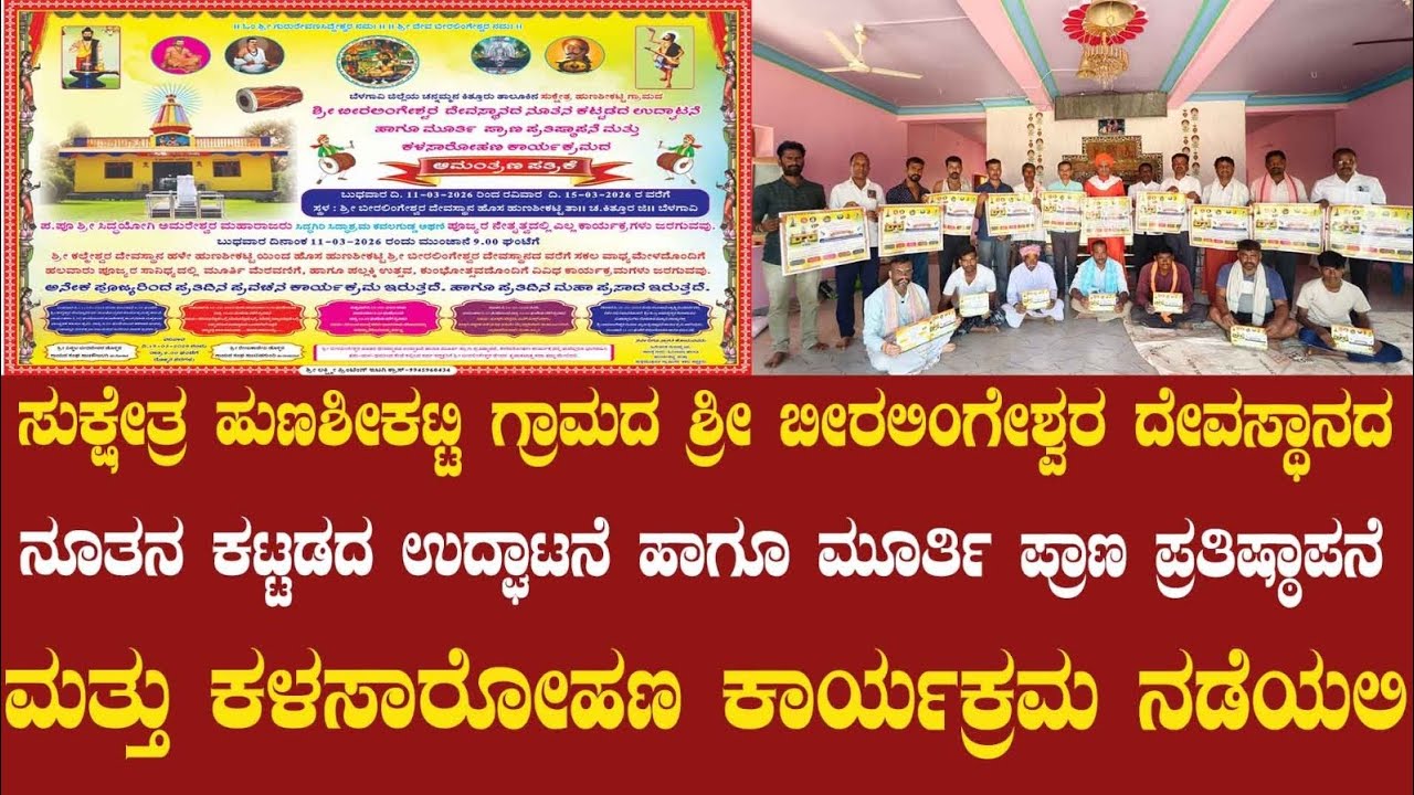 ಸುಕ್ಷೇತ್ರ ಹುಣಶೀಕಟ್ಟಿ ಗ್ರಾಮದ ಶ್ರೀ ಬೀರಲಿಂಗೇಶ್ವರ ದೇವಸ್ಥಾನದ ನೂತನ ಕಟ್ಟಡದ ಉದ್ಘಾಟನೆ ಕಾರ್ಯಕ್ರಮ ನಡೆಯಲಿ