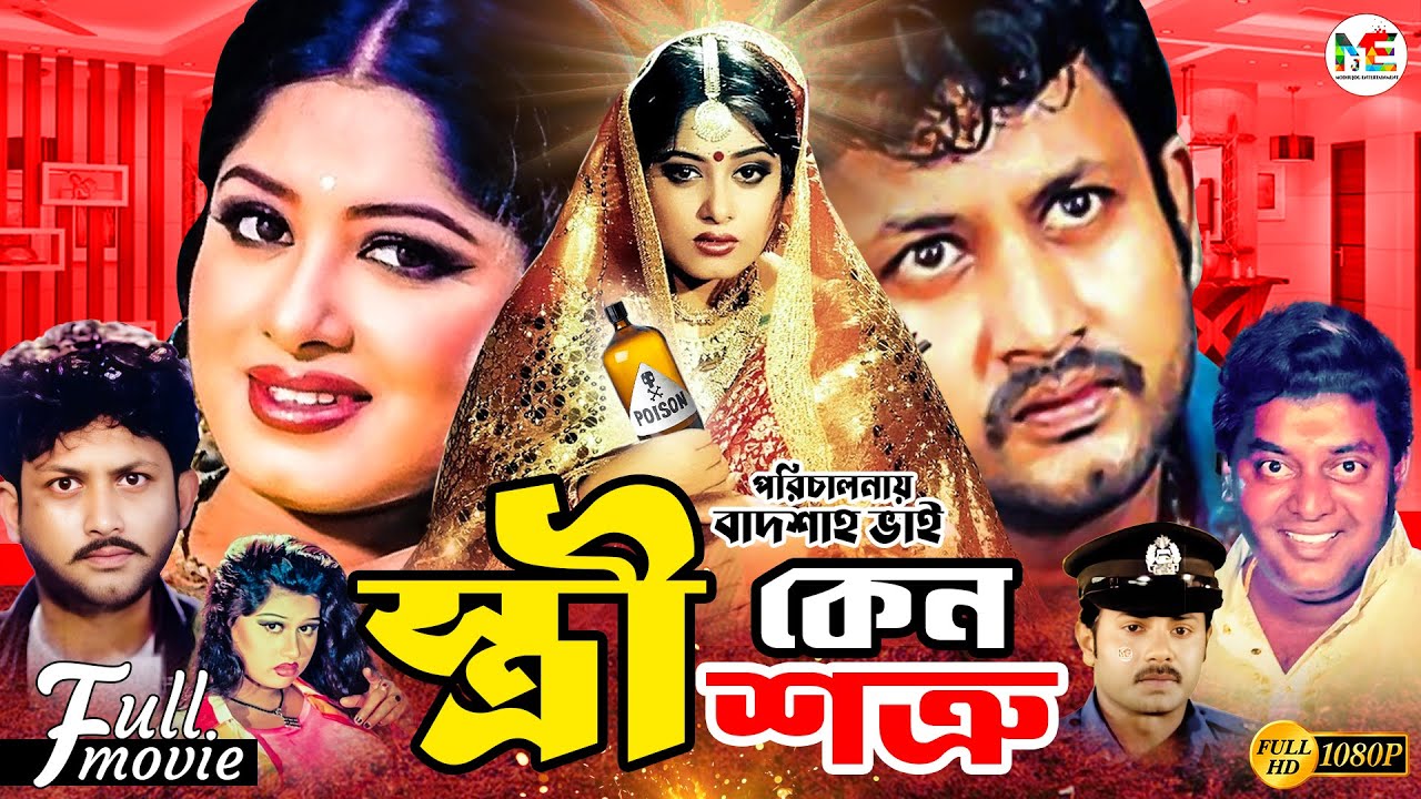 Stri Keno Shotru (স্ত্রী কেন শত্রু) | Amin Khan | Mousumi | Dipjol | Moyuri | Superhit #BanglaMovie