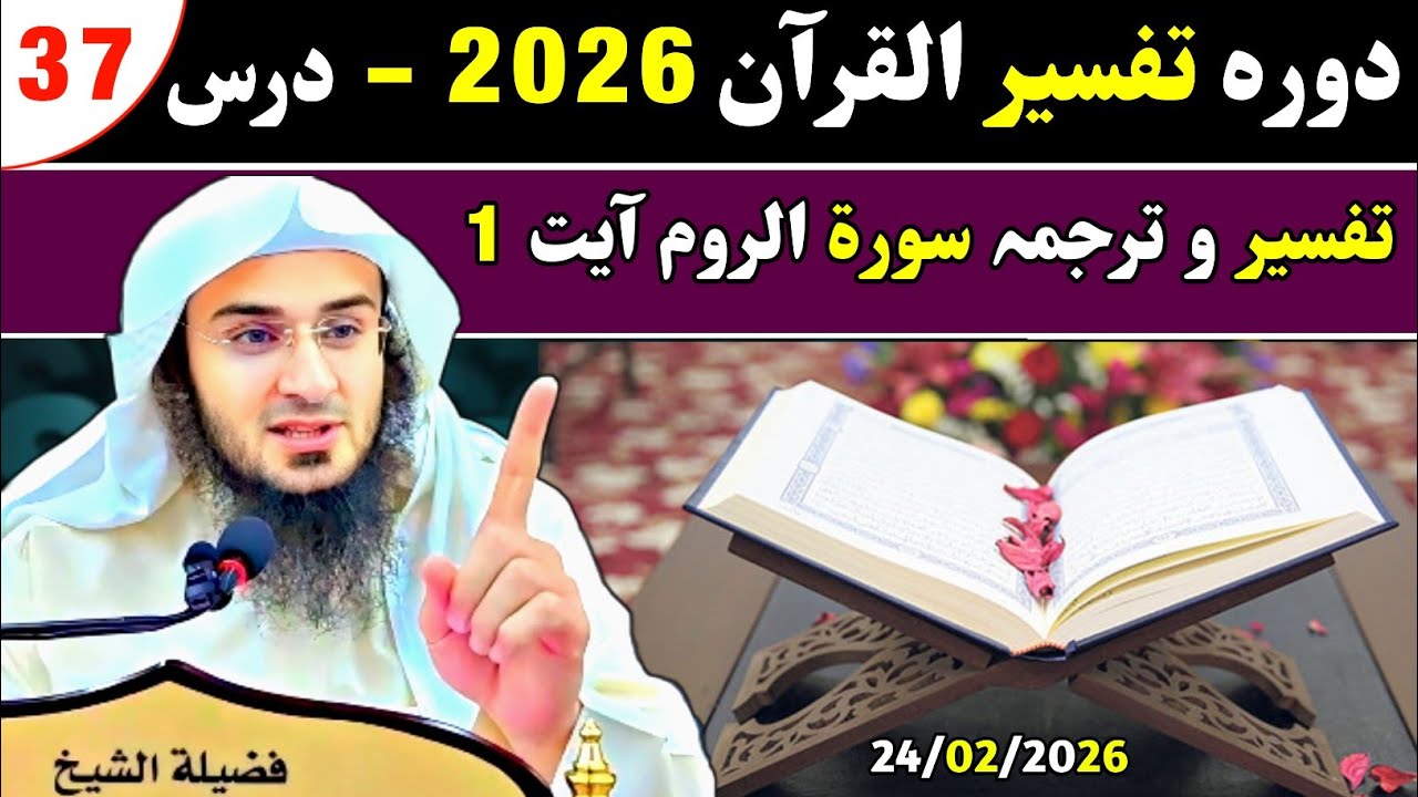 Dawrah Tafseer Quran 2026 | Dars 37 | Sheikh Abu Hassan Swati | Ahle Hadess TV