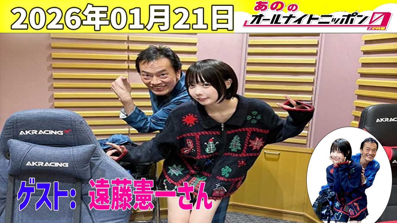 【神回・フル】あののオールナイトニッポン0 #84｜遠藤憲一が語る役者人生の本音｜17LIVE映像＆限定アフタートーク｜2026.01.21