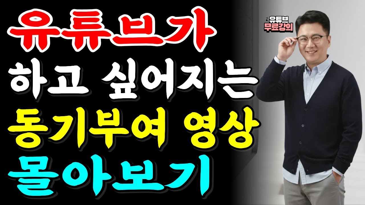 그냥 틀어놓으세요｜유튜브 열정이 다시 살아나는 몰아보기 영상