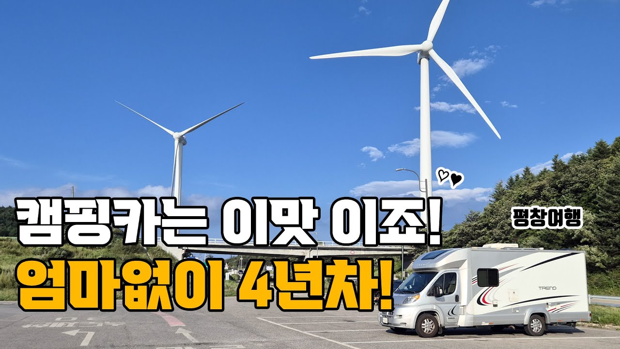 캠핑카로 아이와 단둘이 평창여행! 양떼목장 그리고 대관령 코스터 타고 왔어요