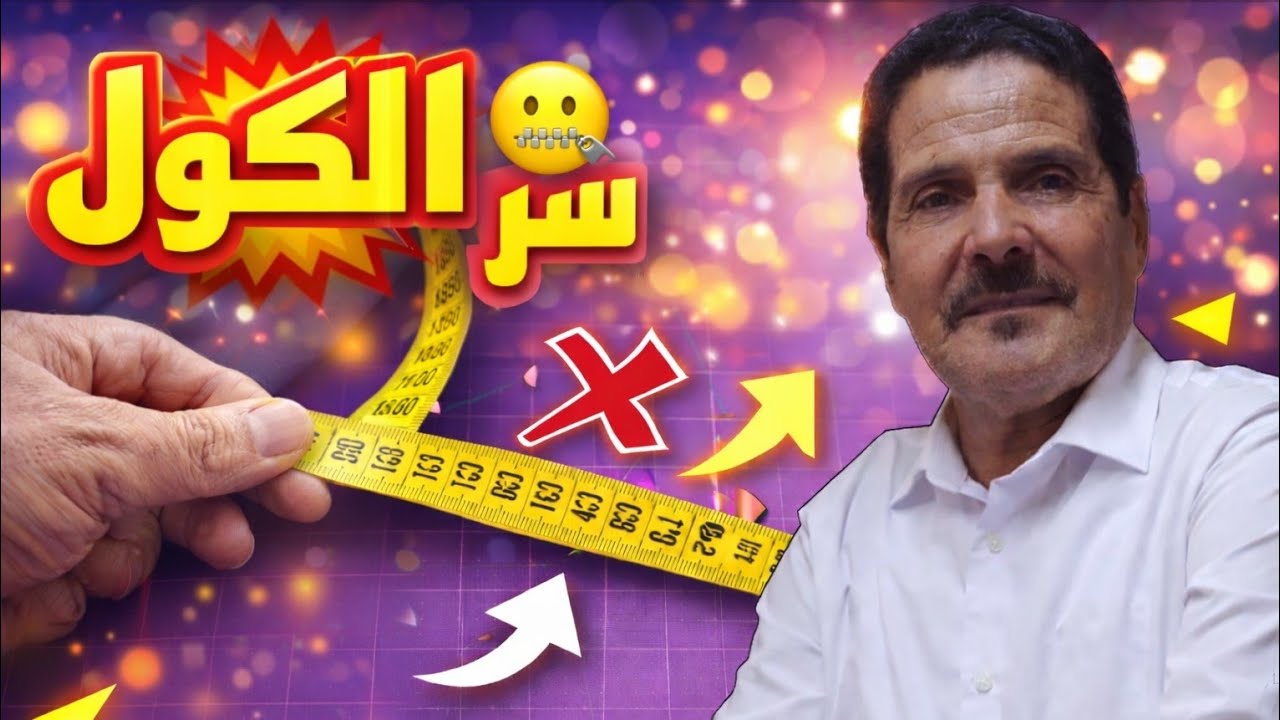 تفصيل كول مونطو خطوة بخطوة✂️💯