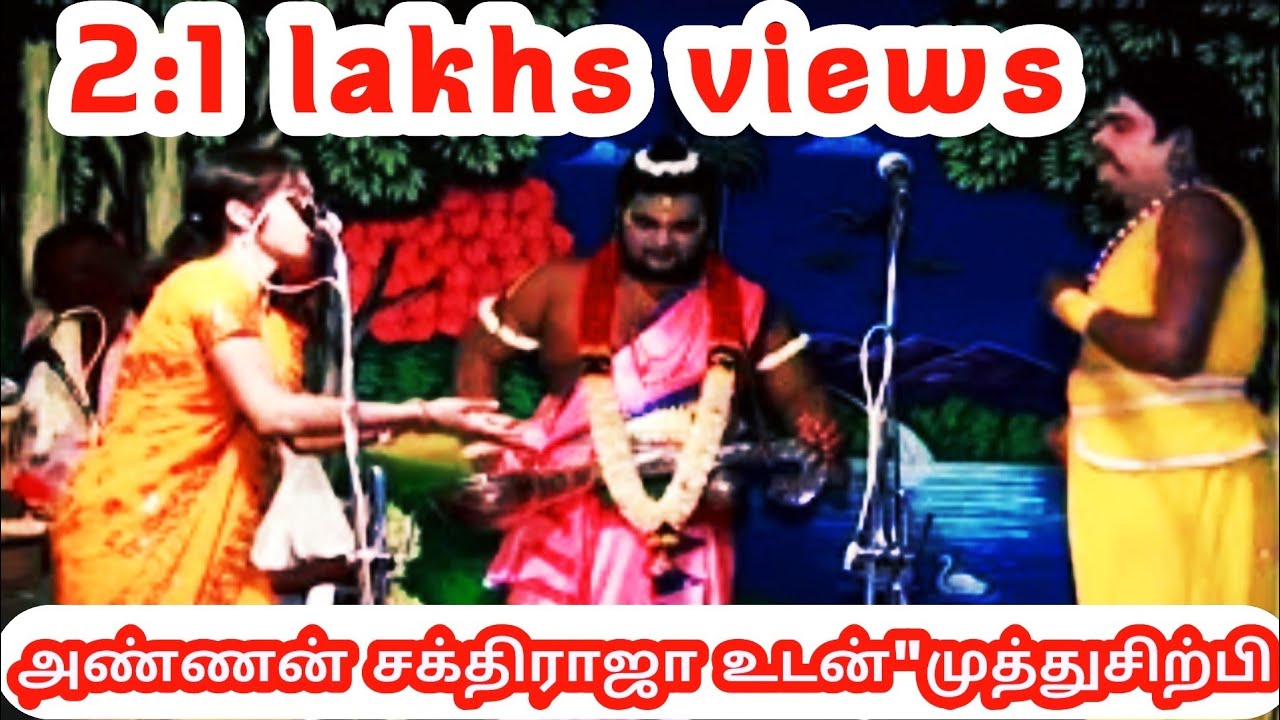 muthusirpi&sakthiraja nadagam comedy || முத்துசிற்பி VSஅண்ணன் சக்திராஜா செம்ம சிரிப்பு