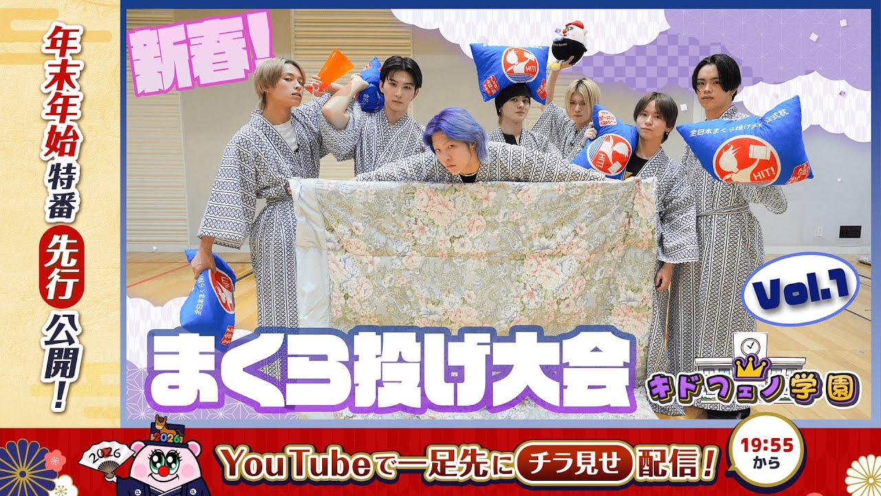 キドフェノ学園 新春まくら投げ大会！Vol.1 【一部公開】