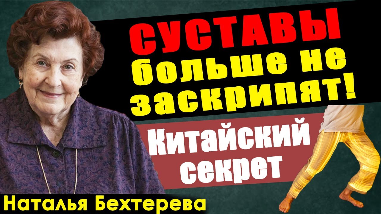 НАТАЛЬЯ БЕХТЕРЕВА: СУСТАВЫ больше не заскрипят! Китайский секрет «Золотого упражнения»