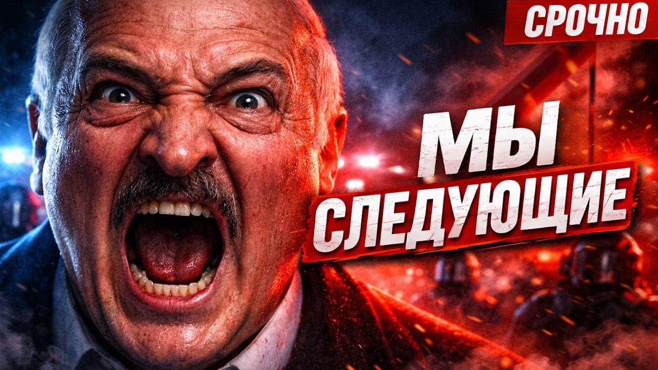 Ликвидация Лукашенко | Беларусь ждут потрясения | Что происходит в Беларуси !?