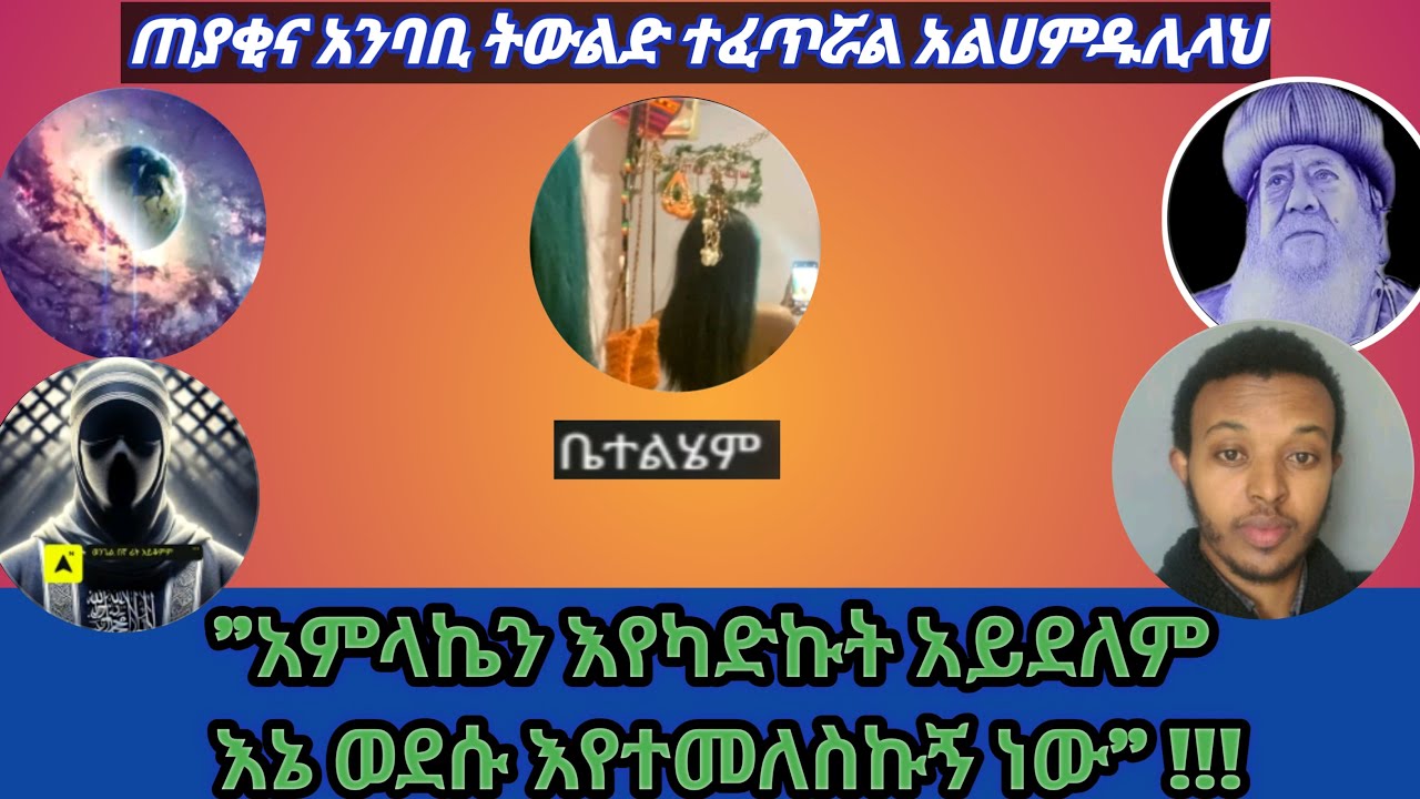 አምላኬን እየካድኩት አይደለም እኔ ወደሱ እየተመለስኩኝ ነው !!!