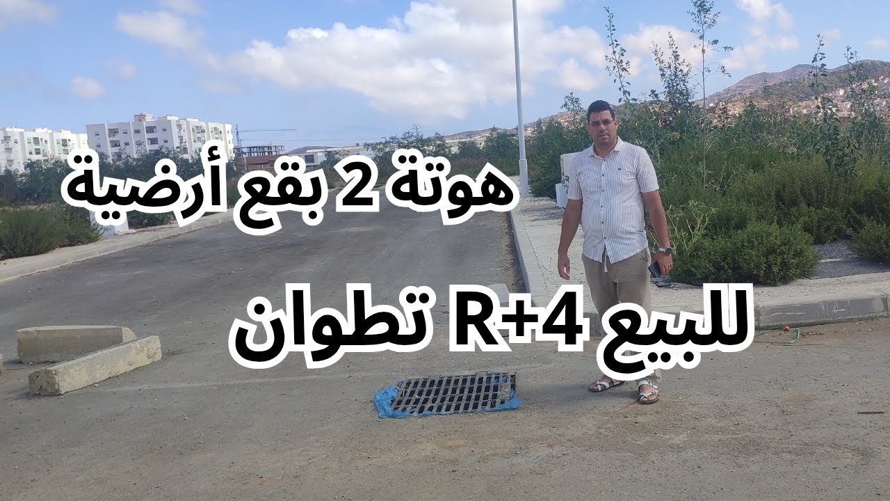 2 بقع أرضية R+4 هوتة 💥 للبيع في مدينة تطوان كويلمة /☎️ 0619571612