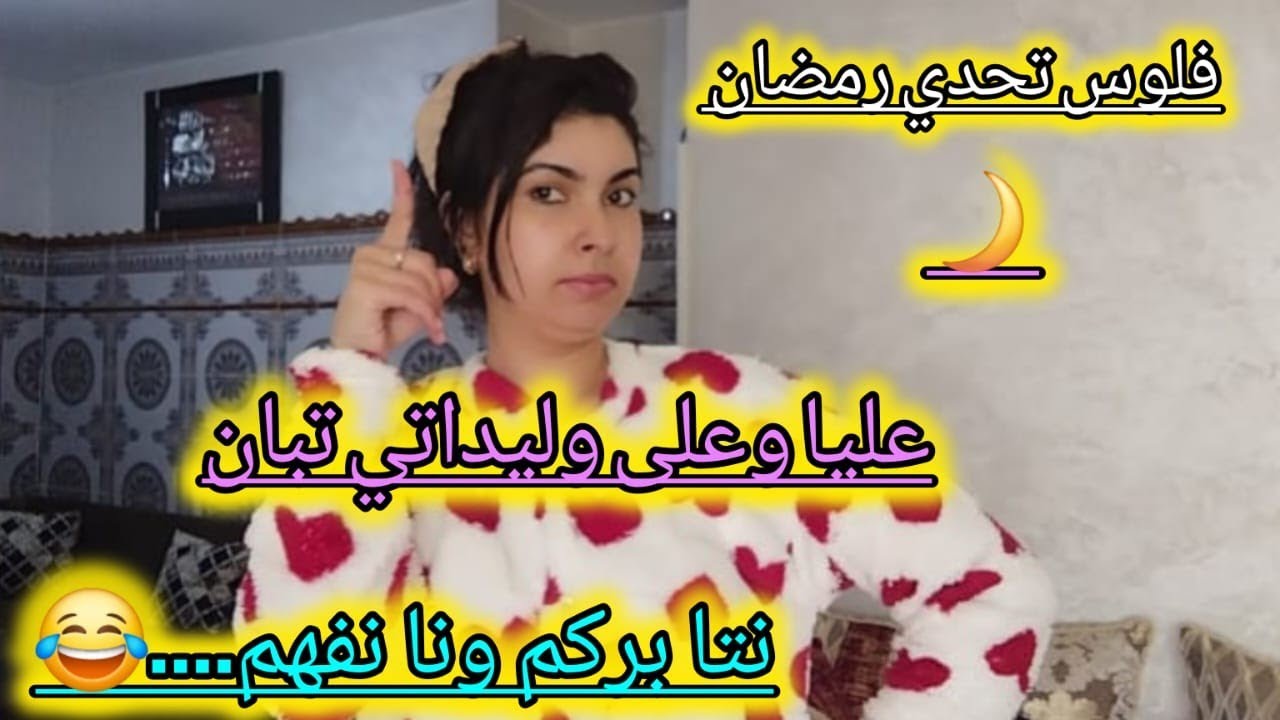 # تحدي رمضان🌛كيفاش تعاملي معا تحدي رمضان في مصروف شهر رمضان💪كوني لالهم وبلعقل فيتاهم🌶️🔥