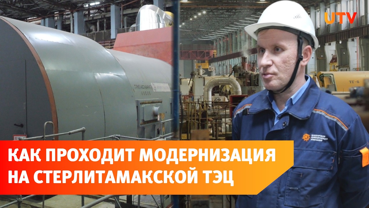 На Стерлитамакской ТЭЦ модернизировали турбоустановку №9