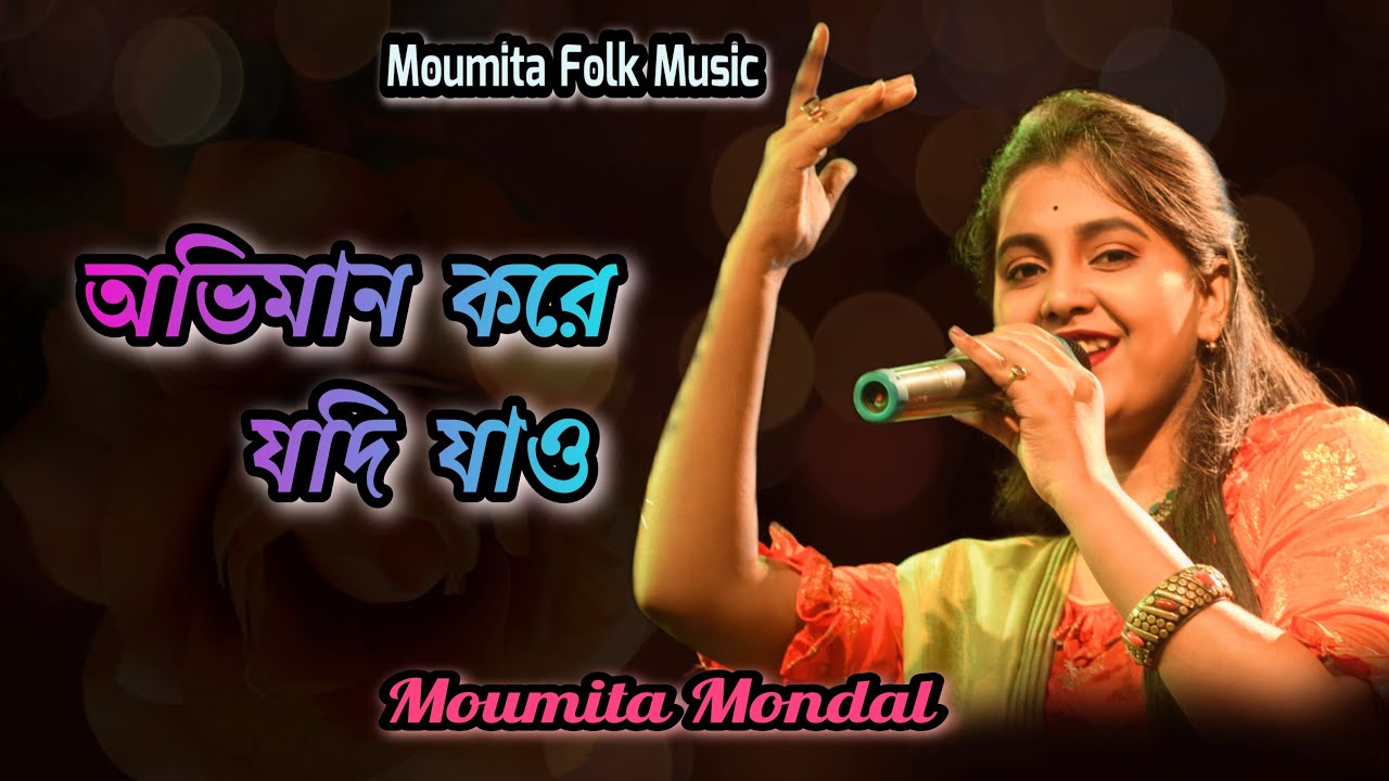 অভিমান করে যদি যাও ! মৌমিতা মন্ডল ! Aviman Kore Jodi Jau ! Moumita Mondal