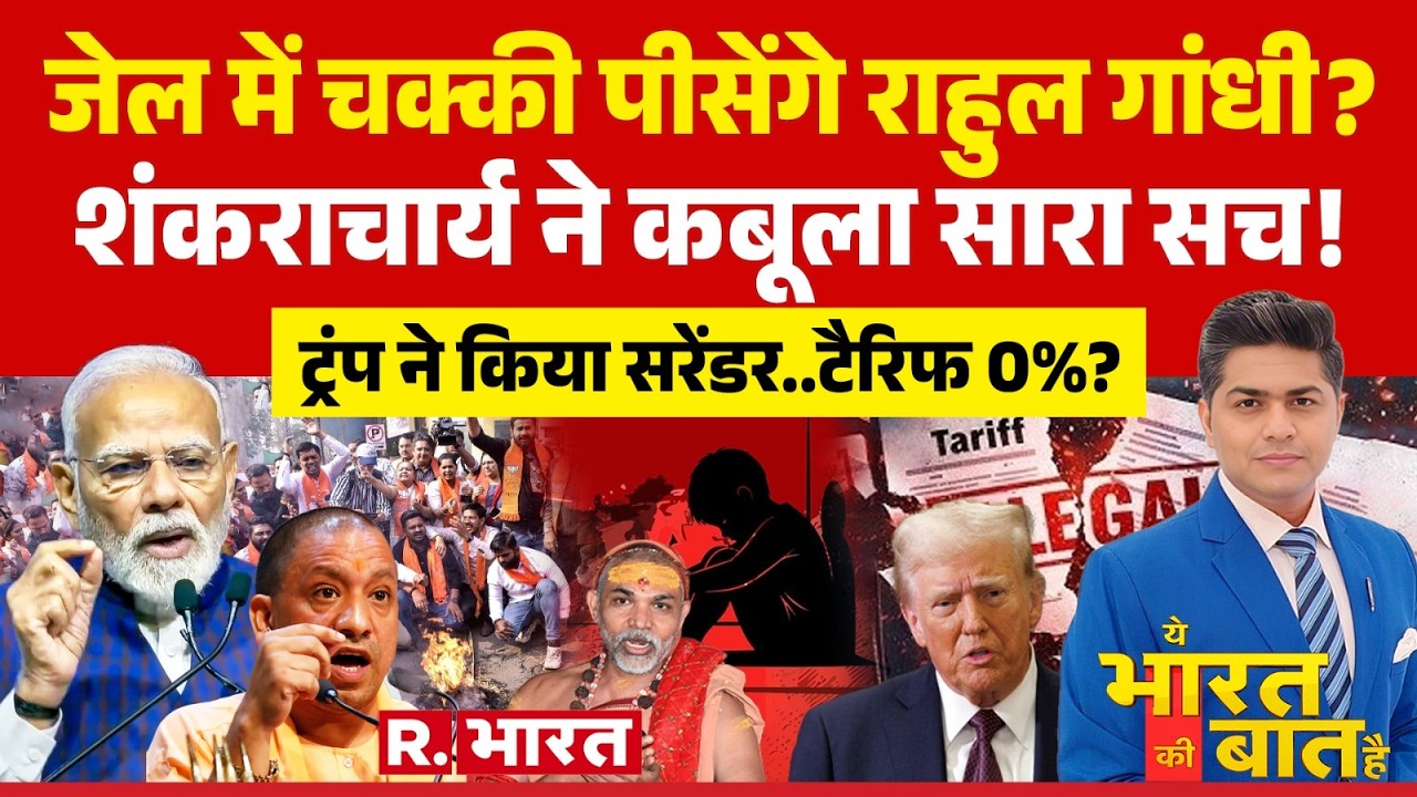 Ye Bharat Ki Baat Hai: जेल जाएंगे Rahul Gandhi? | BJP Protest | Congress | Avimukteshwaranand