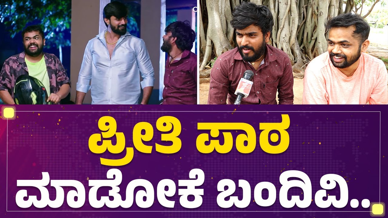 Hanumantha ಹುಡುಗಿ ಹೇಗಿದ್ದಾರೆ? | Dhanaraj | Muddu Sose | @FilmyFirst Kannada