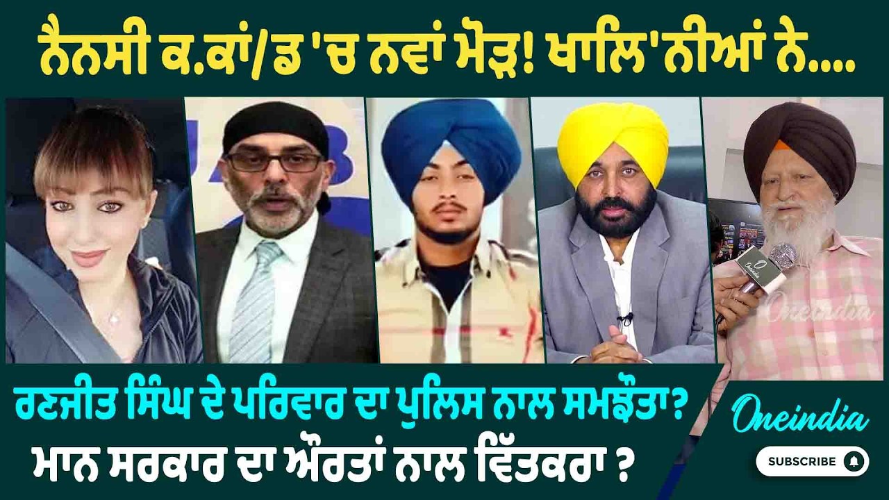 ਨੈਨਸੀ ਕ.ਕਾਂ/ਡ 'ਚ ਨਵਾਂ ਮੋੜ! ਖਾਲਿ'ਨੀਆਂ ਨੇ.... ਰਣਜੀਤ ਸਿੰਘ ਦੇ ਪਰਿਵਾਰ ਦਾ ਪੁਲਿਸ ਨਾਲ ਸਮਝੌਤਾ ?