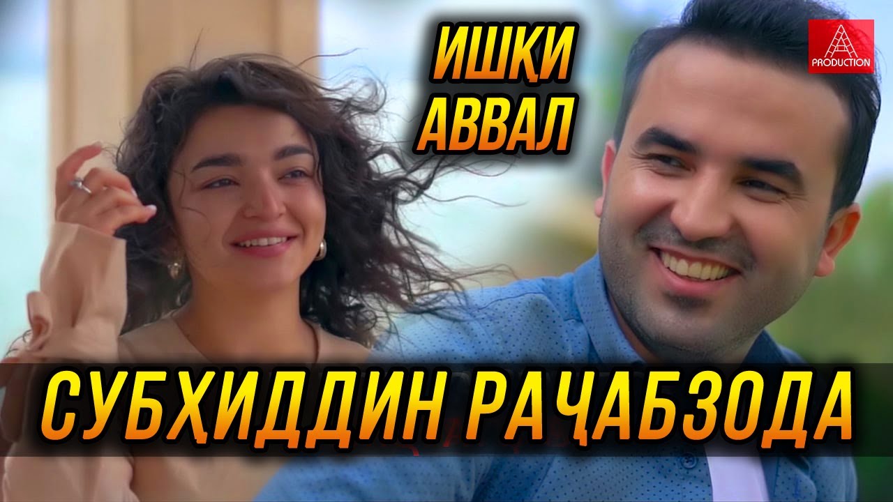 Субхиддин Рачабзод - Ишки аввал 2022