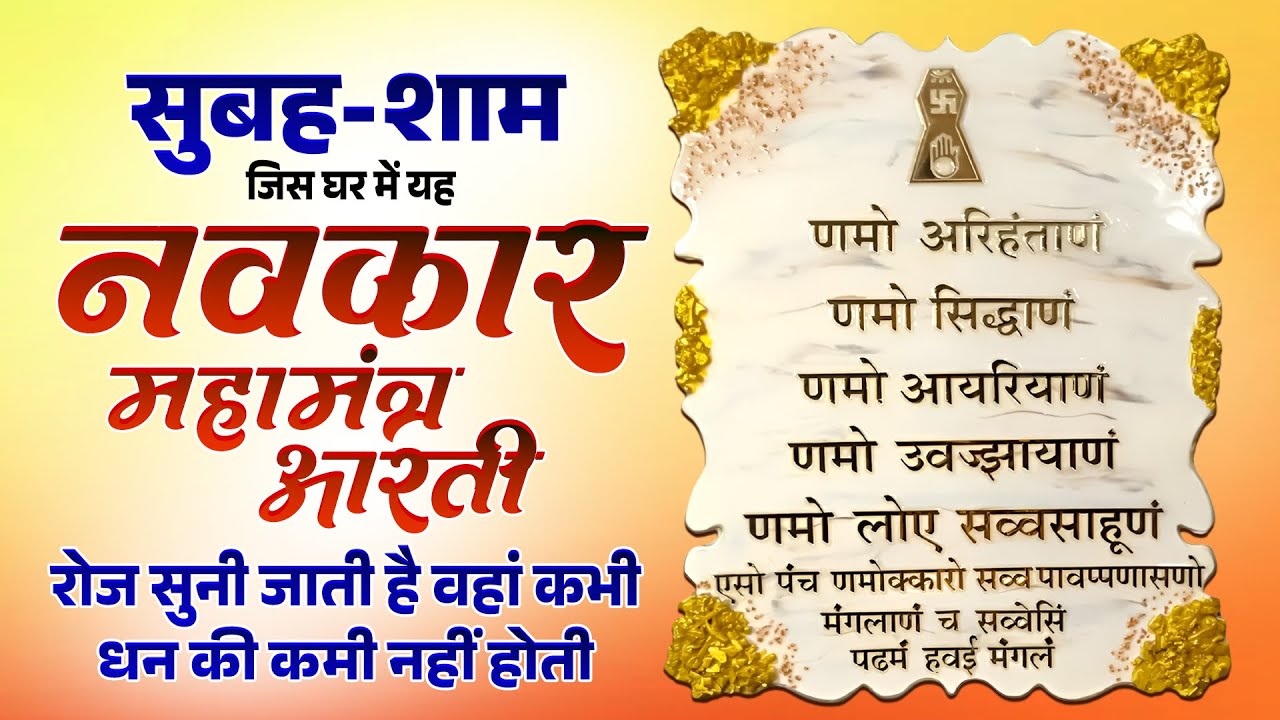 सुबह - शाम जिस घर में यह नवकार महामंत्र आरती रोज सुनी जाती है वहां कभी धन की कमी नहीं होती
