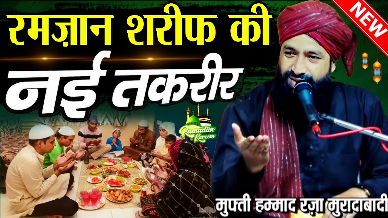 Ramzan Ki New Taqreer 2026 | Mufti Hammad Raza Ki Taqreer | Ramzan Ki Taqreer  | New Taqreer | Bayan