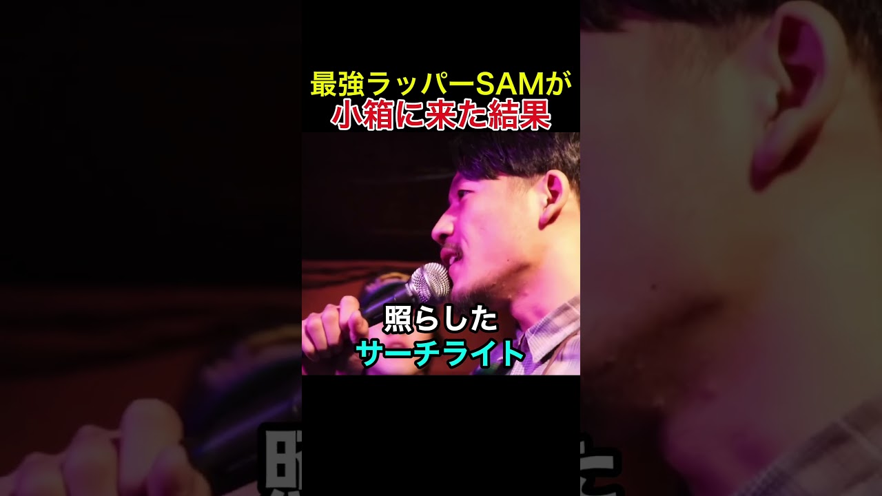 最強ラッパーSAMが小箱に来た結果