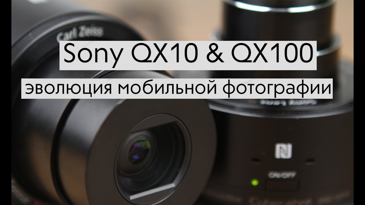 Sony QX10 & QX100: эволюция мобильной фотографии