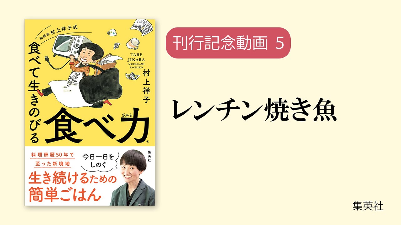 『料理家 村上祥子式　食べて生きのびる 食べ力』レンチン焼き魚