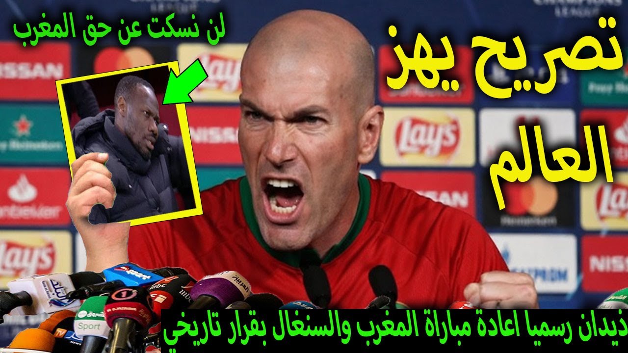 تصريح خطير من زيدان فى اول ظهور له يفاجىء بة منتخب المغرب ويصفع السنغال ويفحر مفاجأة ستهز المغاربة⁉