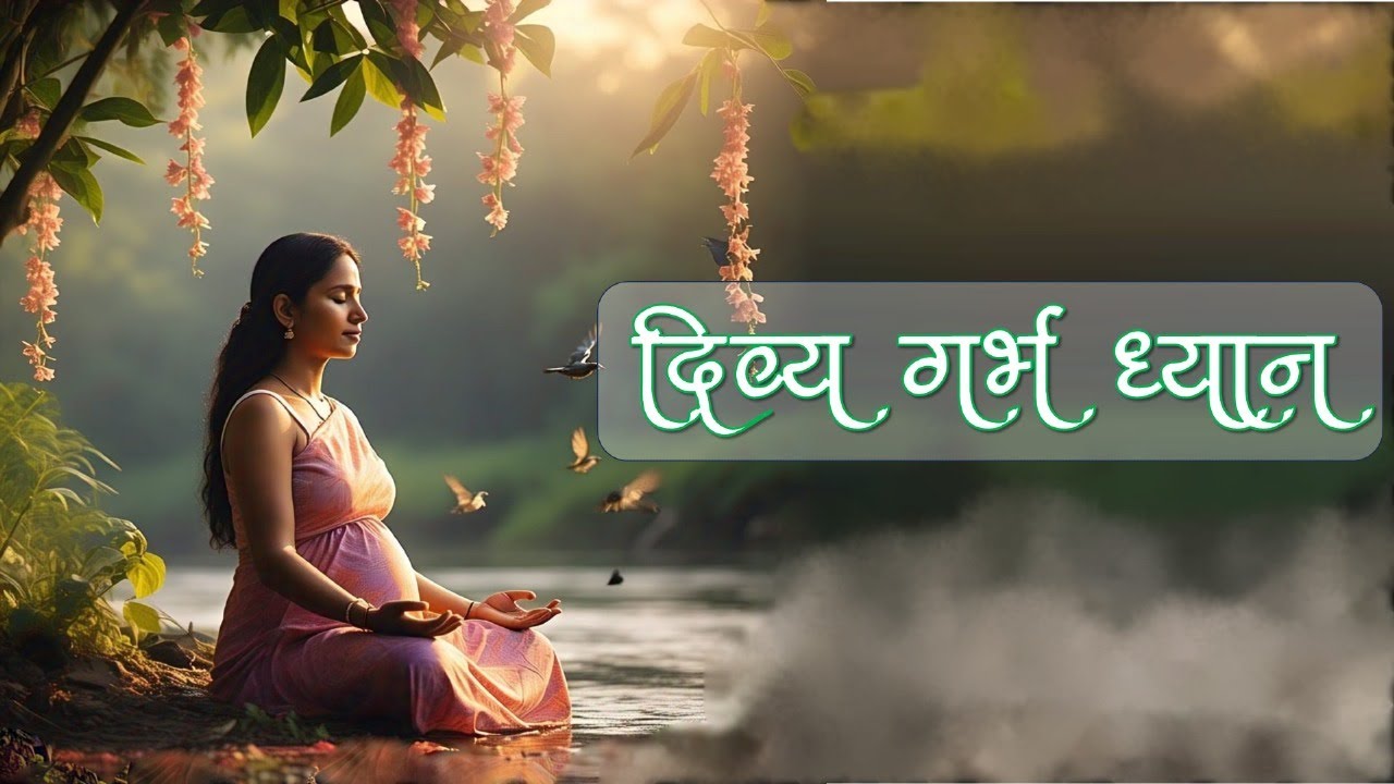 दिव्य गर्भ ध्यान -  माँ का ध्यान, शिशु का निर्माण #Garbhsanskar #MeditationForMoms #HealthyPregnancy